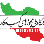لوگو درگاه ملی مجوزها