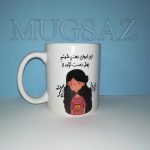 چاپ ماگ با طرح دلخواه شما